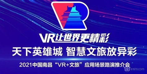数字创意赋能文旅新生 2021南昌“VR+文旅”路演推介会正式开幕